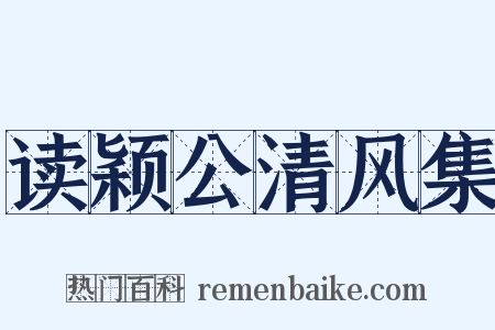 读颖公清风集是什么意思的图片